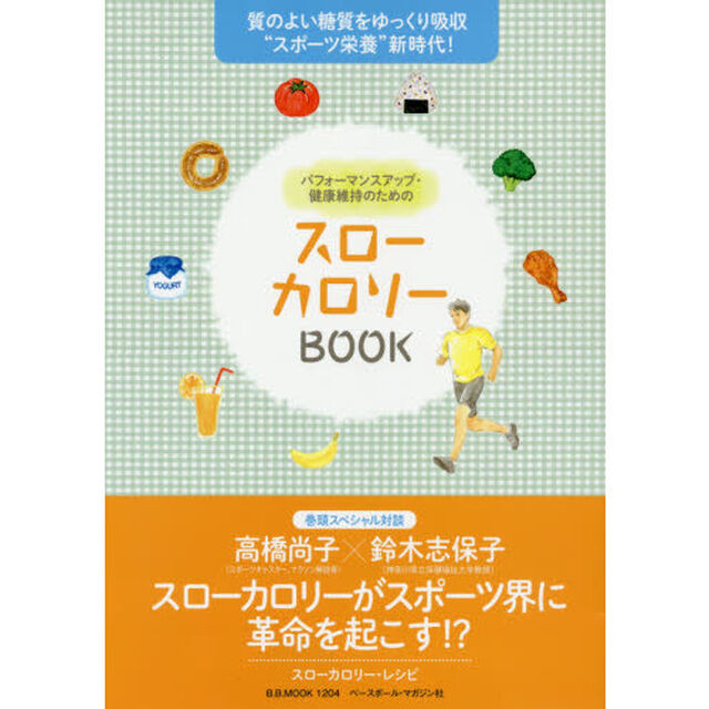 スローカロリーＢＯＯＫ　質のよい糖質をゆっくり吸収&ldquo;スポーツ栄養&rdquo;新時代！
