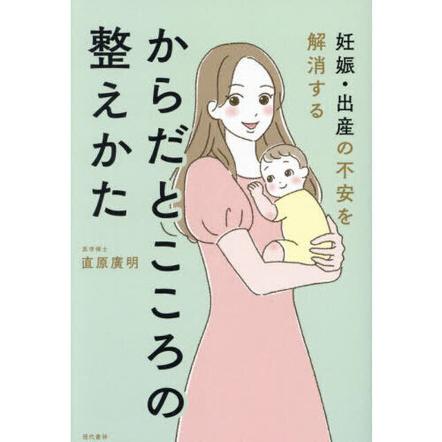 妊娠・出産の不安を解消するからだとこころの整えかた