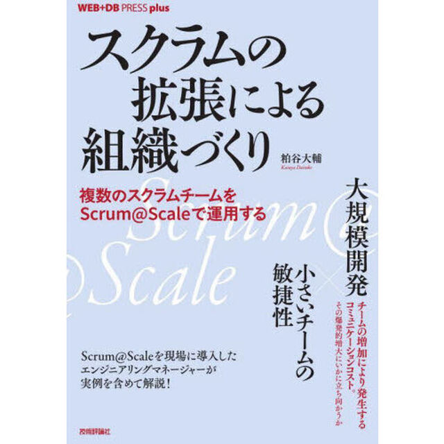 スクラムの拡張による組織づくり　複数のスクラムチームをＳｃｒｕｍ＠Ｓｃａｌｅで運用する