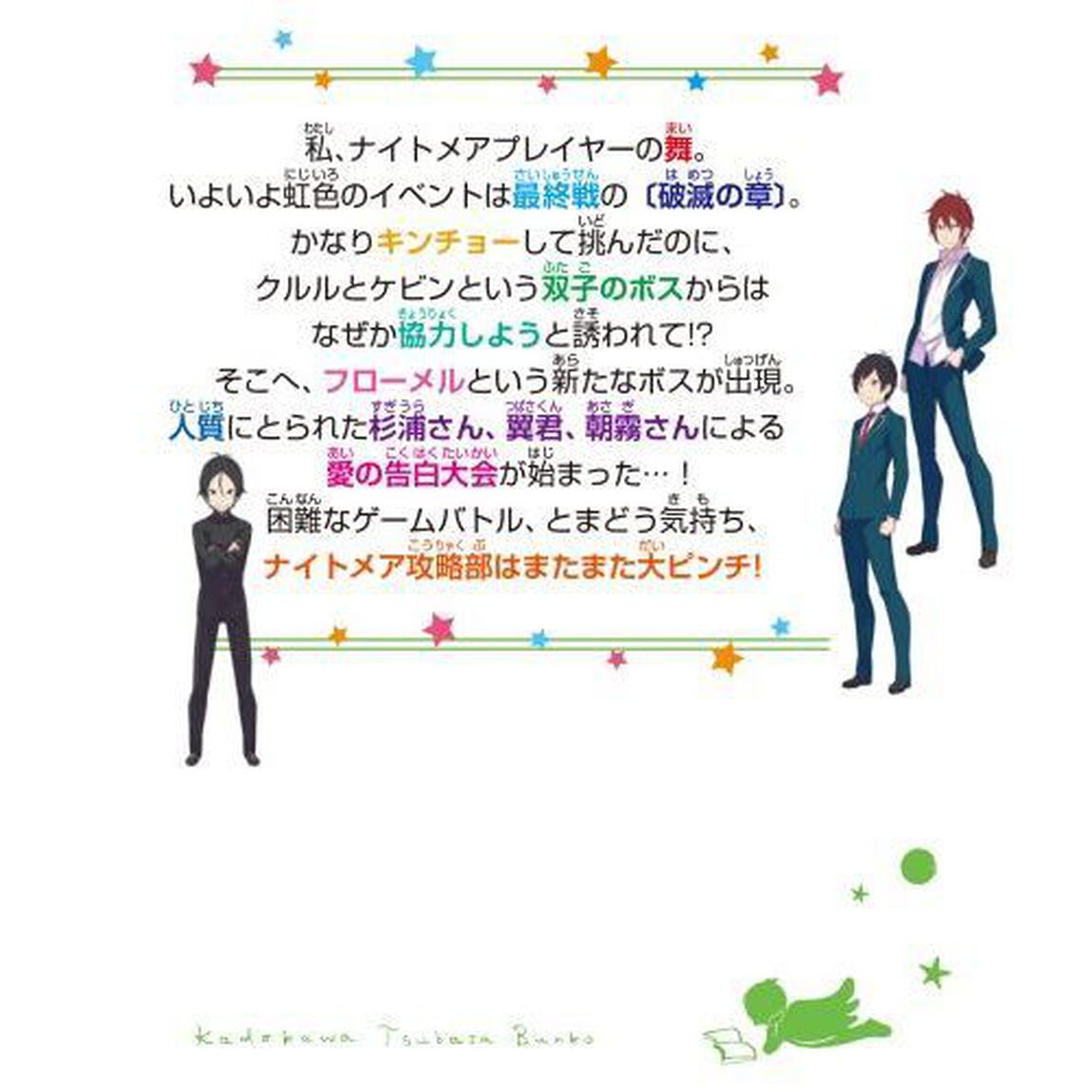 オンライン！　２２「落ちこぼれボスと告白イリュージョン」