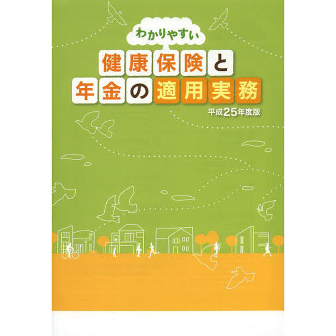 わかりやすい健康保険と年金の適用実務　平成２５年度版