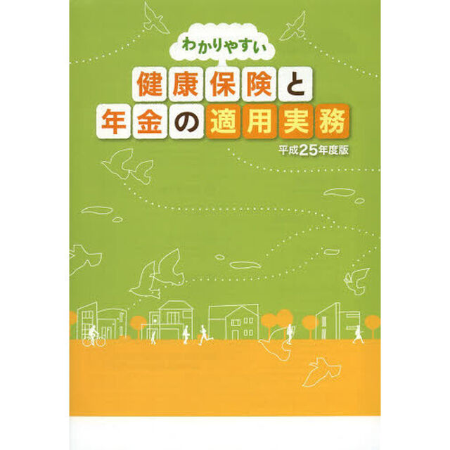 わかりやすい健康保険と年金の適用実務　平成２５年度版