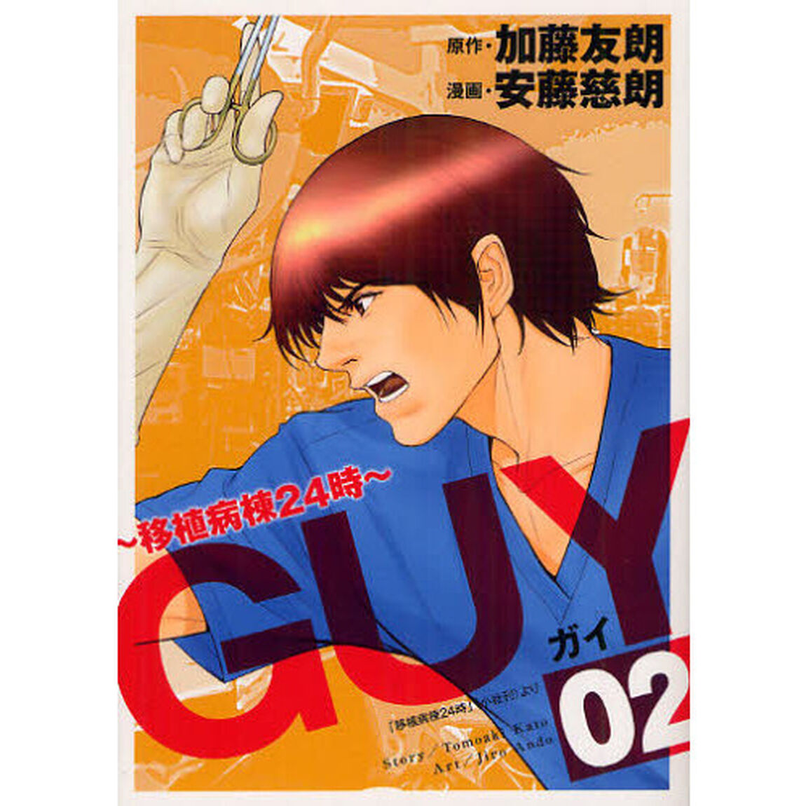 ＧＵＹ　移植病棟２４時　０２