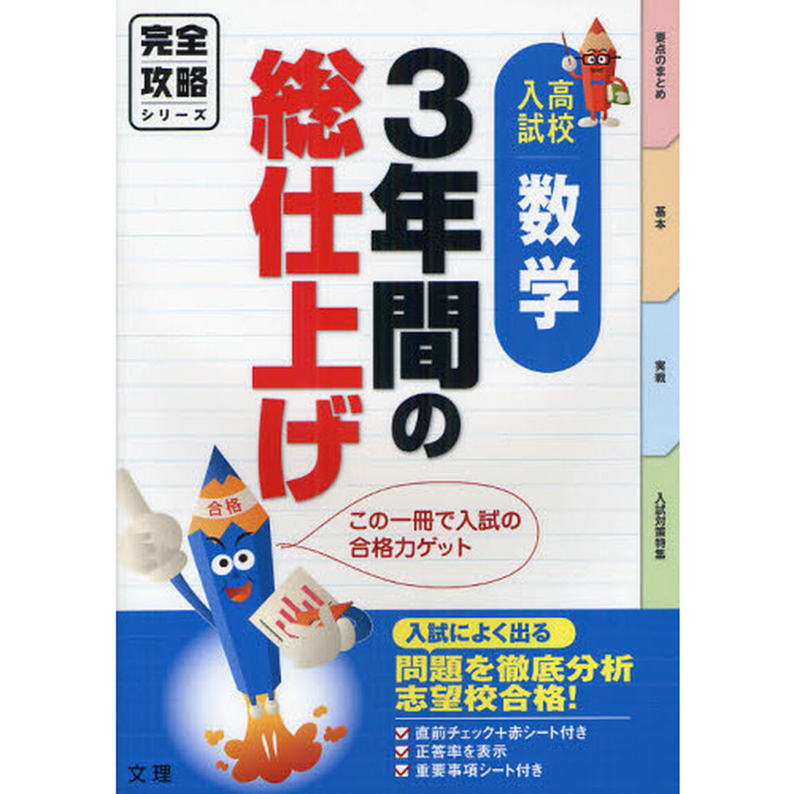 ３年間の総仕上げ数学　高校入試完全攻略　志望校への合格力ゲット！