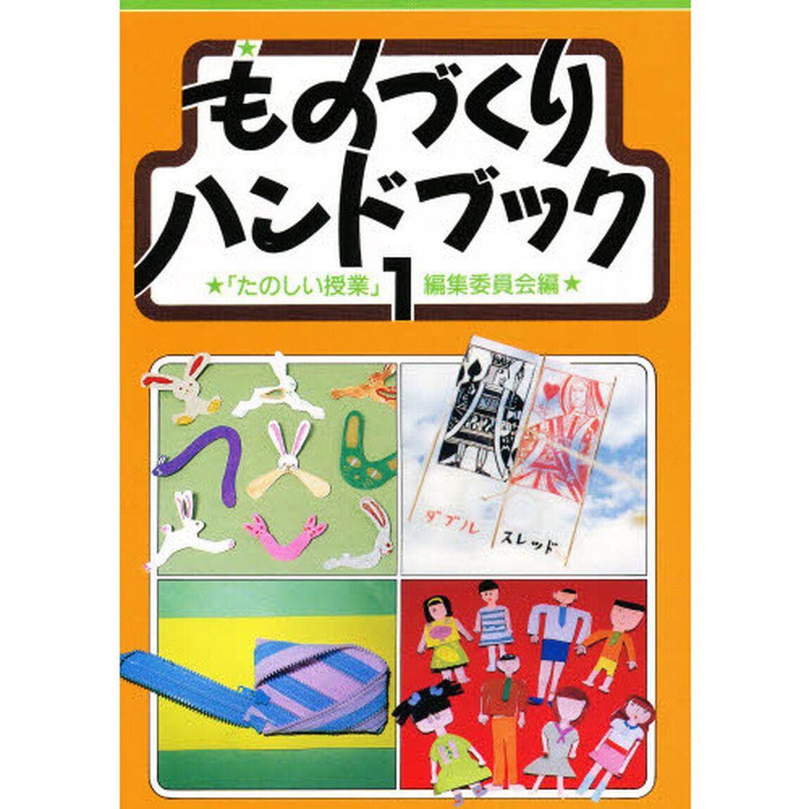 ものづくりハンドブック　１「第２版」