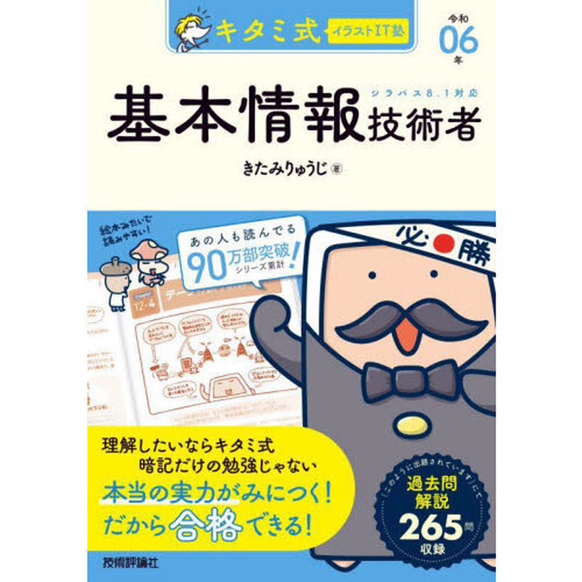 キタミ式イラストＩＴ塾基本情報技術者　令和０６年