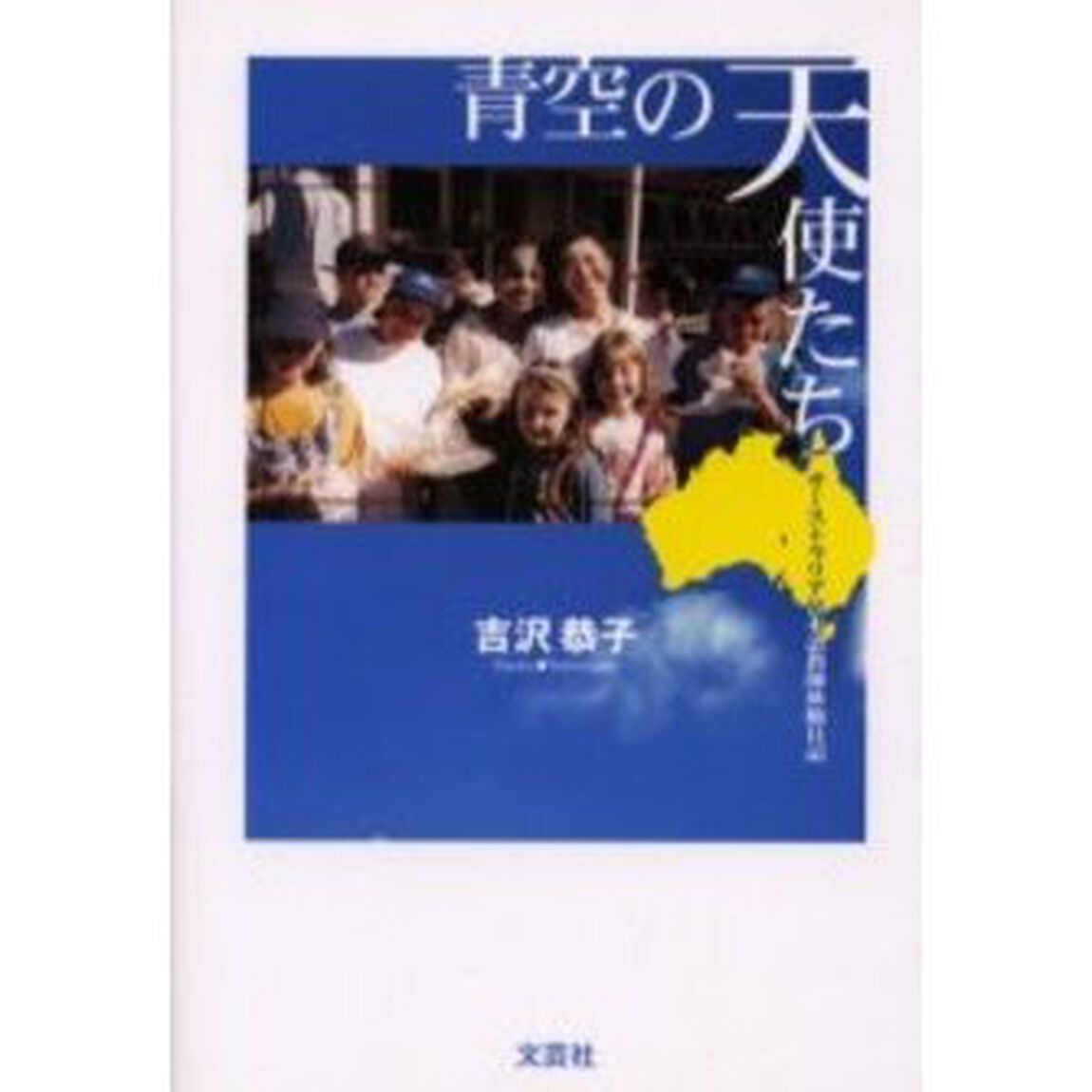 青空の天使たち　オーストラリア日本語教師体験日記