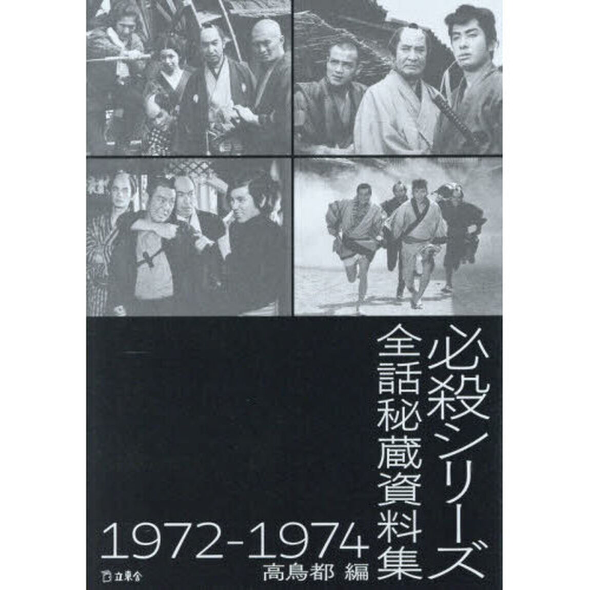 必殺シリーズ全話秘蔵資料集１９７２－１９７４