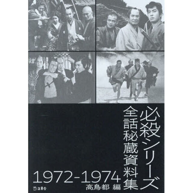 必殺シリーズ全話秘蔵資料集１９７２－１９７４