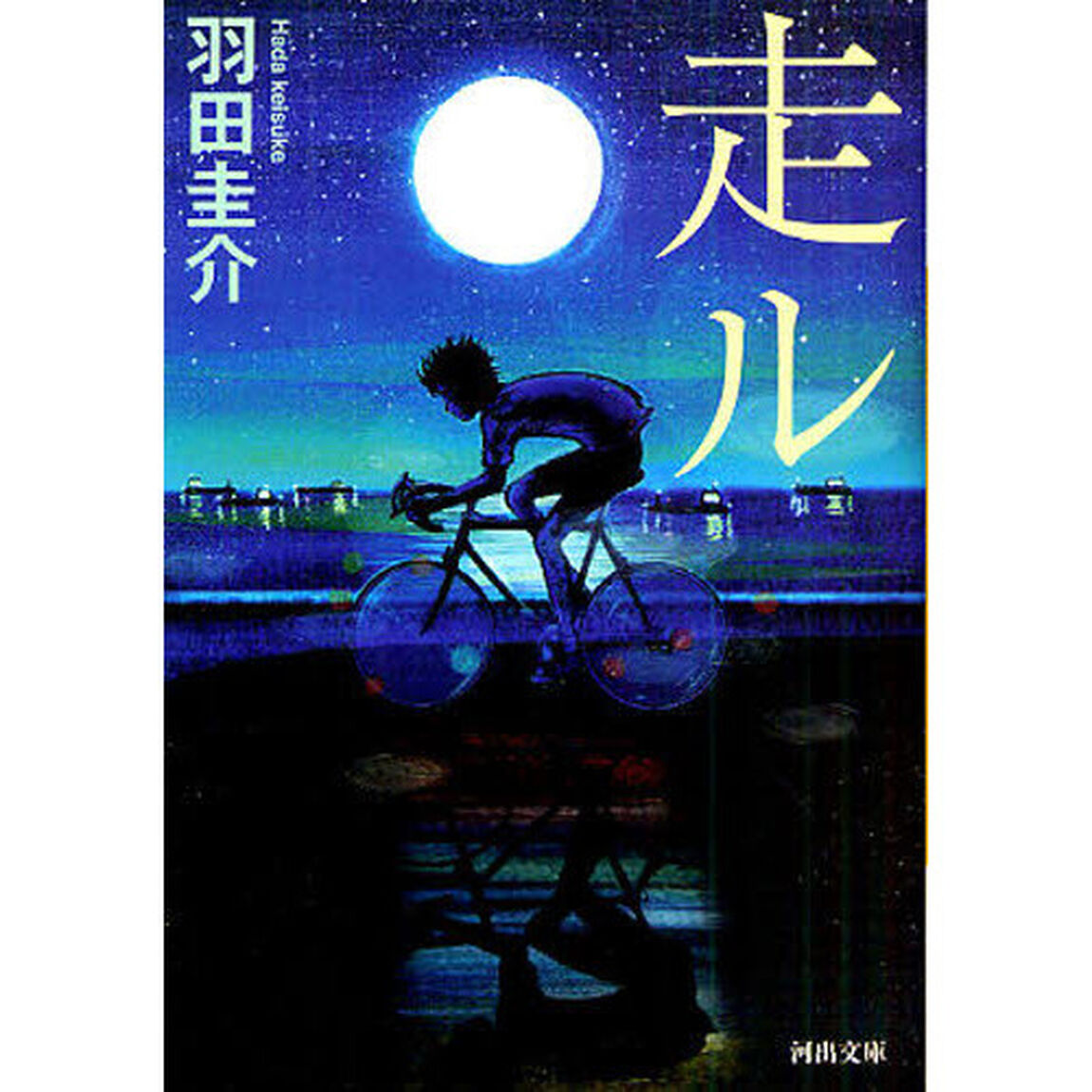 走ル