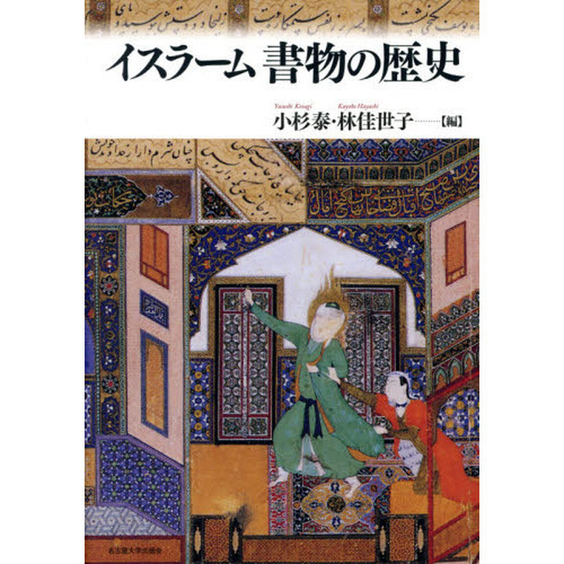 イスラーム書物の歴史