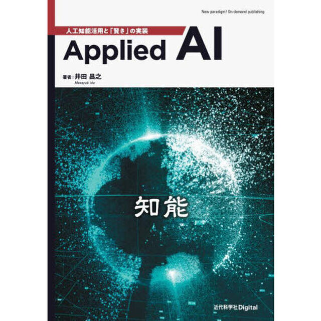 Ａｐｐｌｉｅｄ　ＡＩ　人工知能活用と「賢さ」の実装