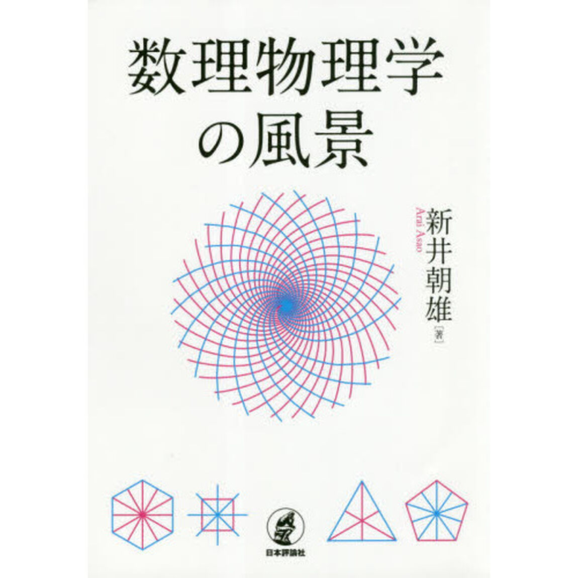 数理物理学の風景