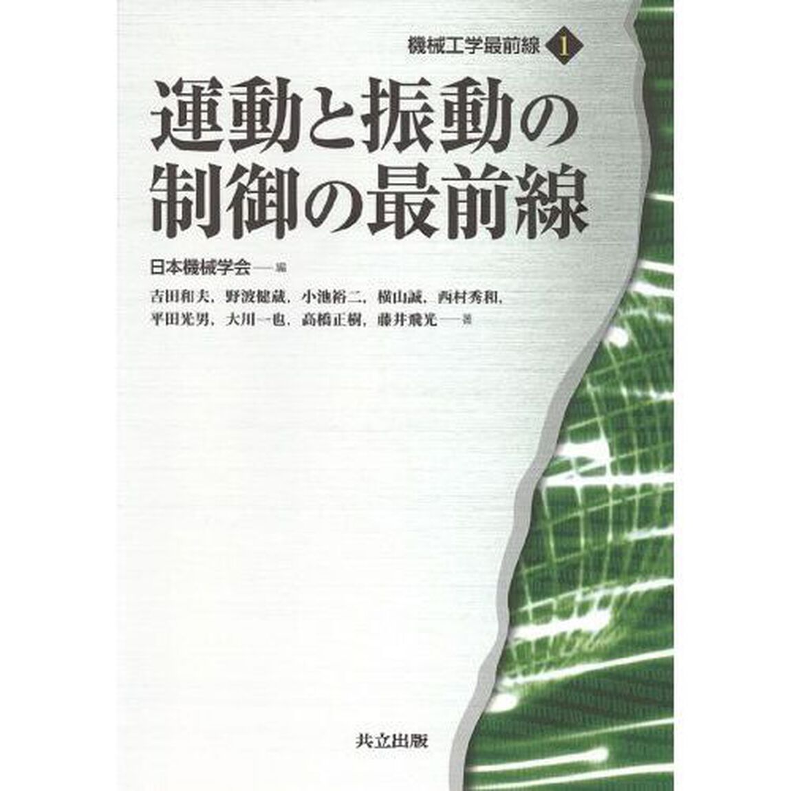 運動と振動の制御の最前線