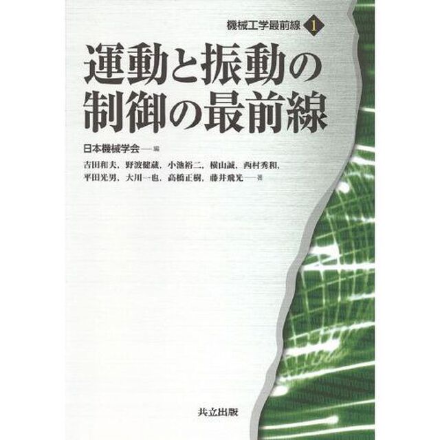 運動と振動の制御の最前線