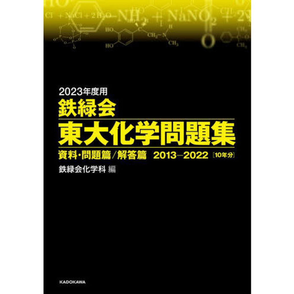 鉄緑会東大化学問題集　２０２３年度用　資料・問題篇／解答篇　２０１３－２０２２〈１０年分〉　２巻セット