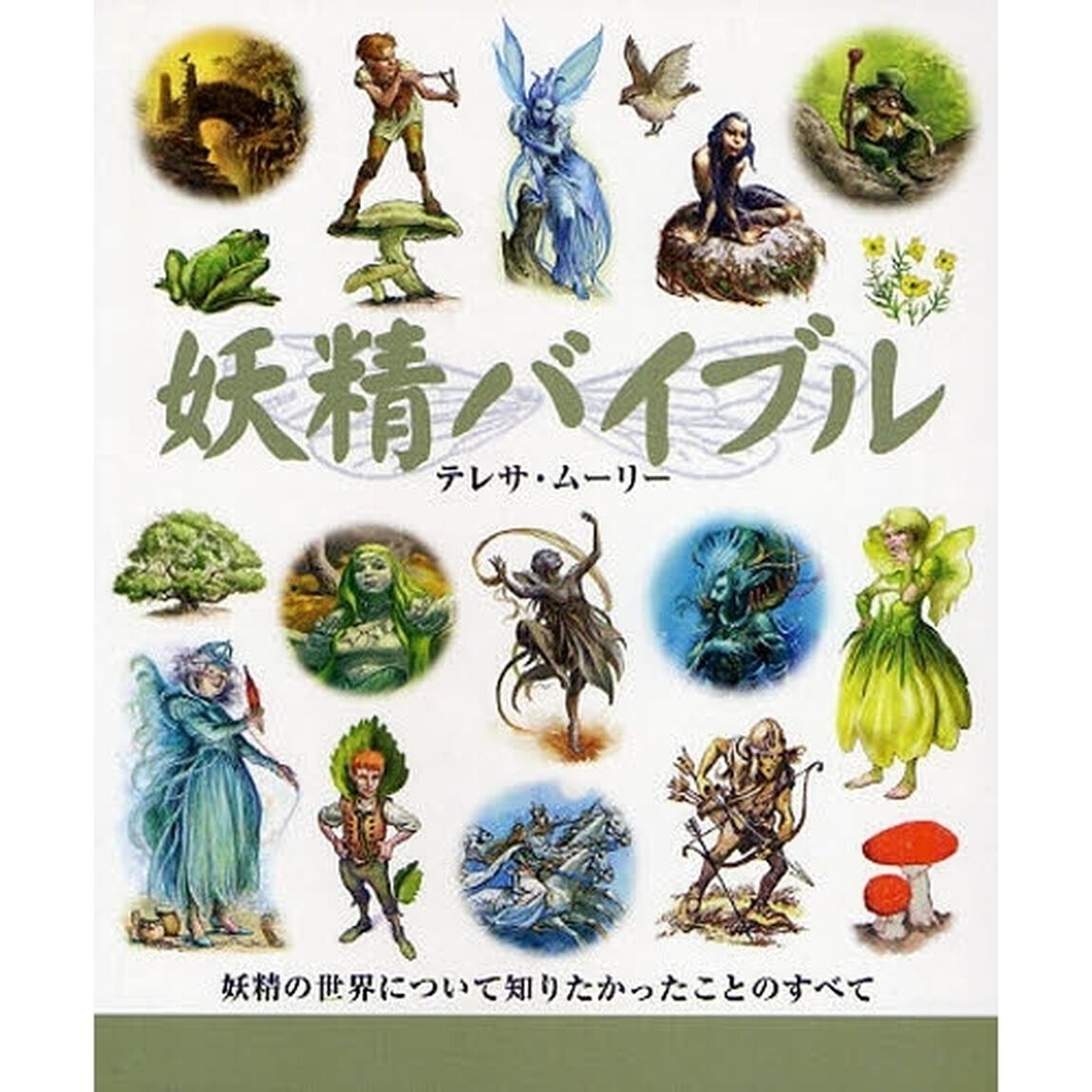 妖精バイブル　妖精の世界について知りたかったことのすべて