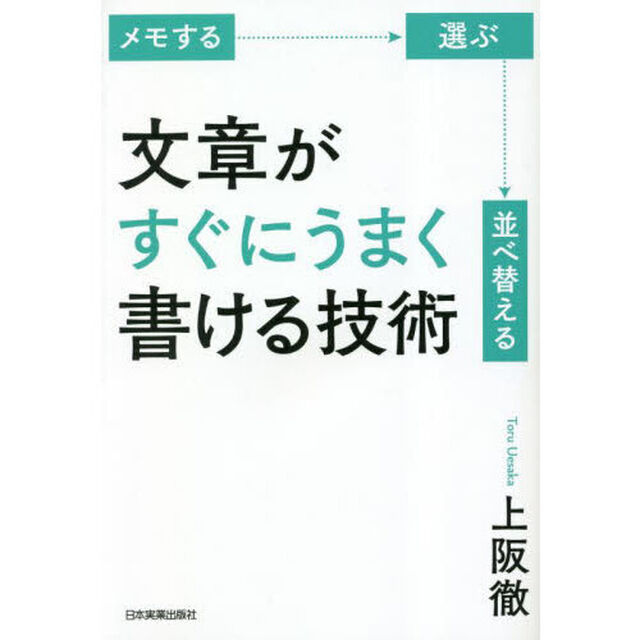 文章がすぐにうまく書ける技術　メモする　選ぶ　並べ替える