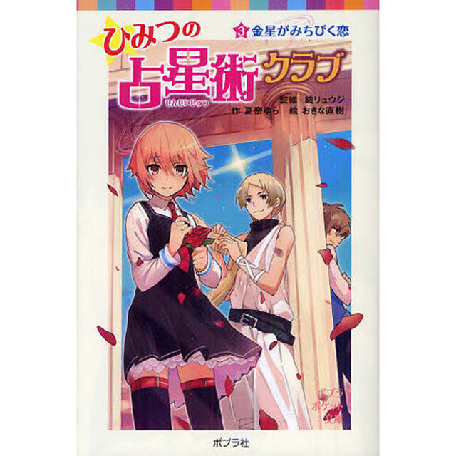 ひみつの占星術クラブ　３「金星がみちびく恋」