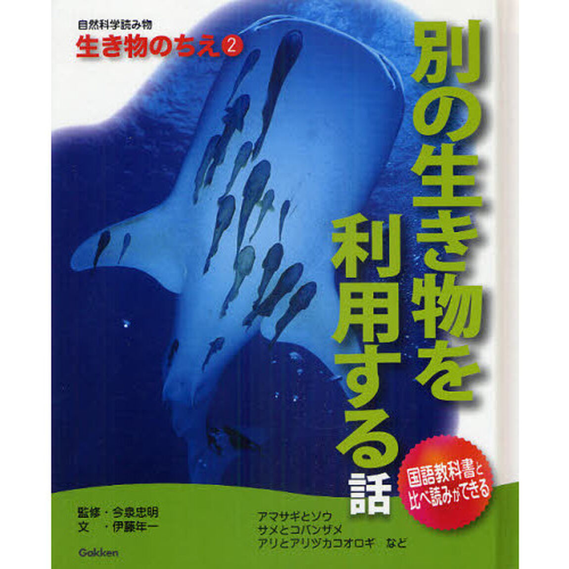 自然科学読み物生き物のちえ　２「別の生き物を利用する話」