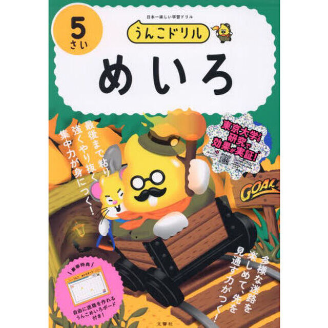 うんこドリルめいろ　日本一楽しい学習ドリル　５さい