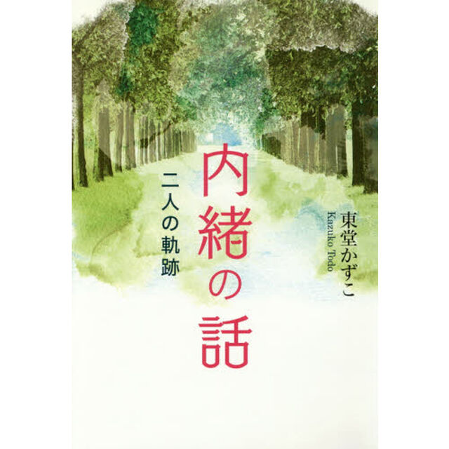 内緒の話　二人の軌跡