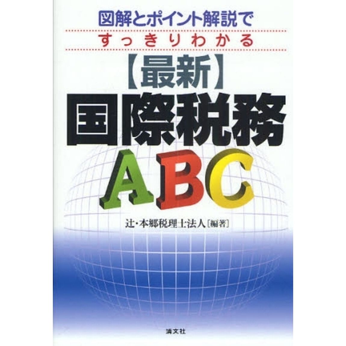 〈最新〉国際税務ＡＢＣ　図解とポイント解説ですっきりわかる