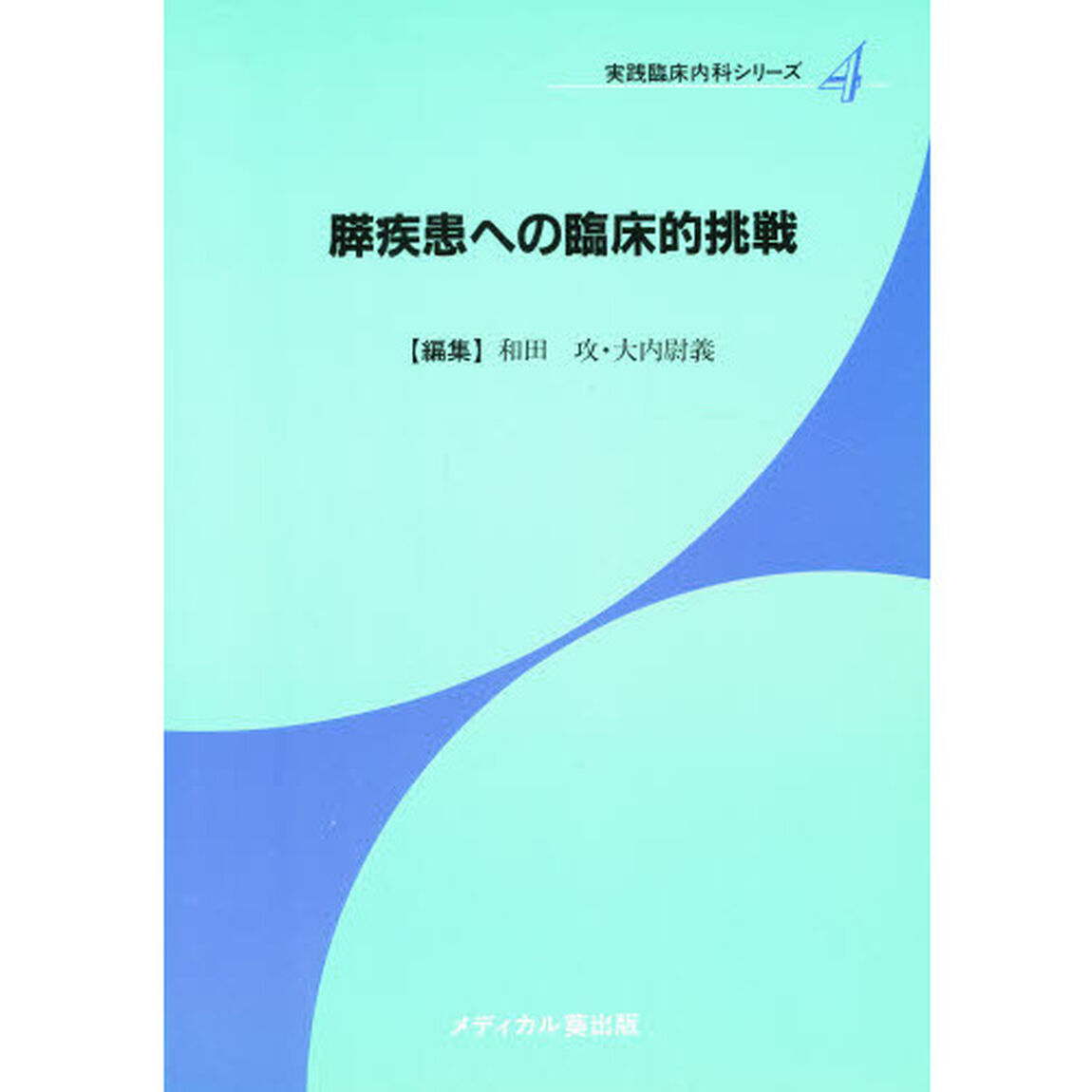 膵疾患への臨床的挑戦