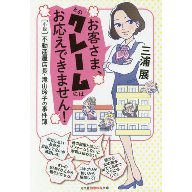 お客さま、そのクレームにはお応えできません！　〈小説〉不動産屋店長・滝山玲子の事件簿