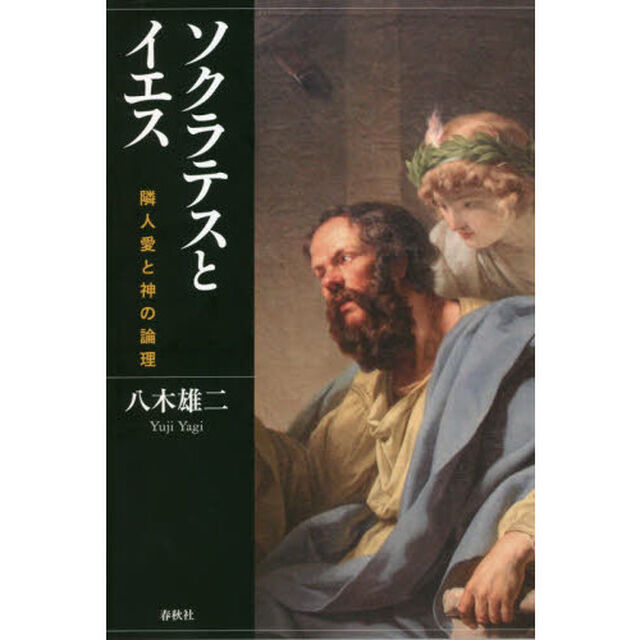 ソクラテスとイエス　隣人愛と神の論理