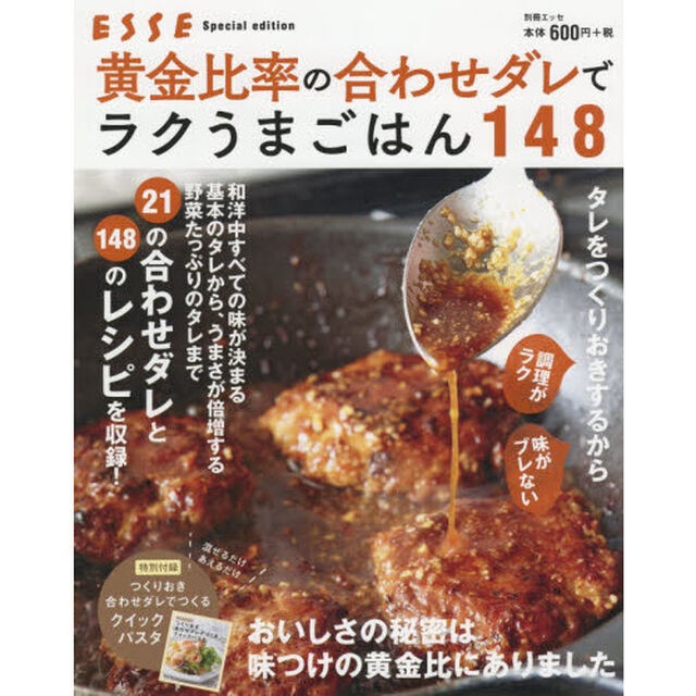 黄金比率の合わせダレでラクうまごはん１４８