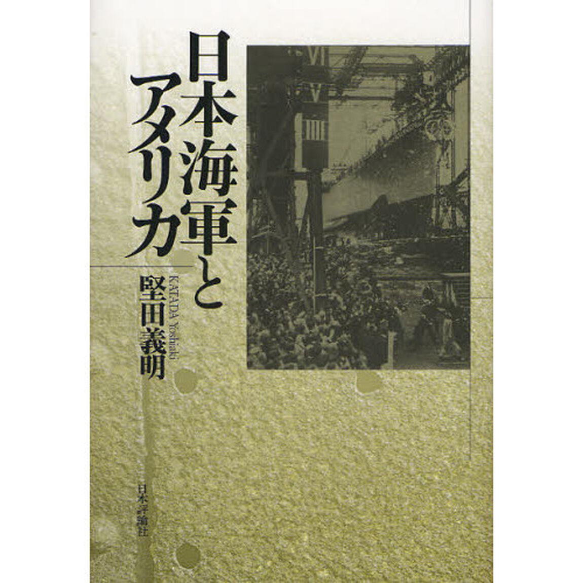 日本海軍とアメリカ