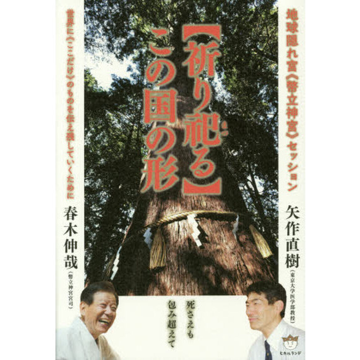 〈祈り祀る〉この国の形　地球隠れ宮《幣立神宮》セッション　世界に《ここだけ》のものを伝え残していくために