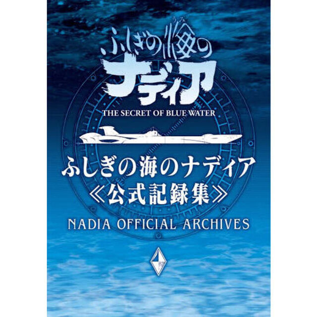 ふしぎの海のナディア公式記録集