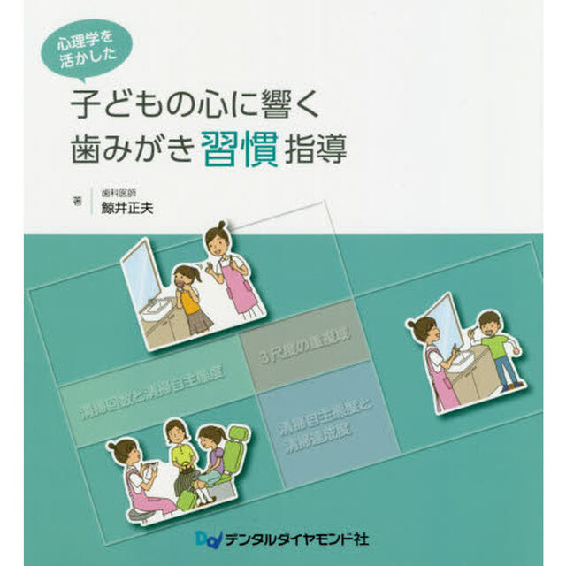 心理学を活かした子どもの心に響く歯みがき習慣指導