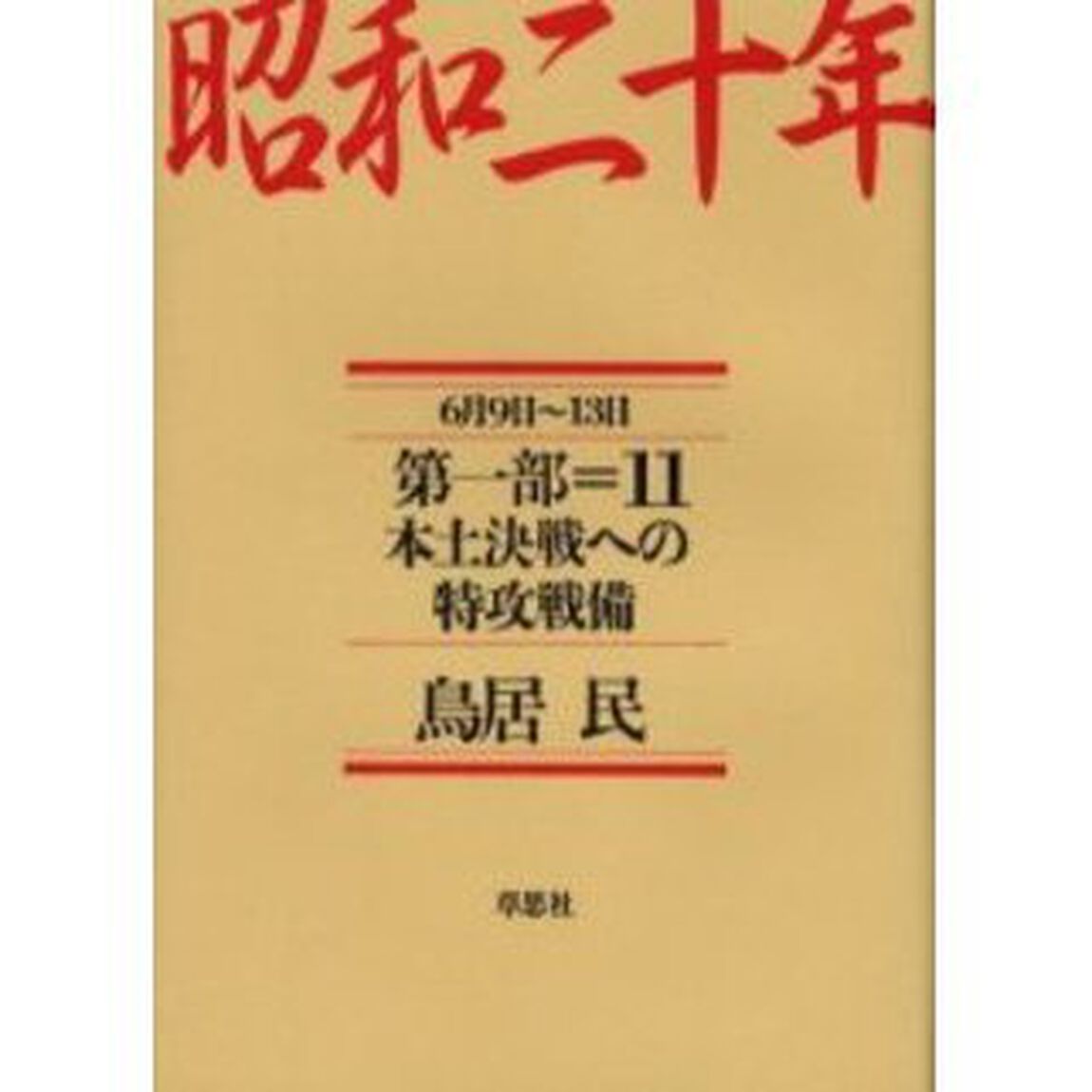 昭和二十年　第１部１１「本土決戦への特攻戦備　６月９日〜１３日」
