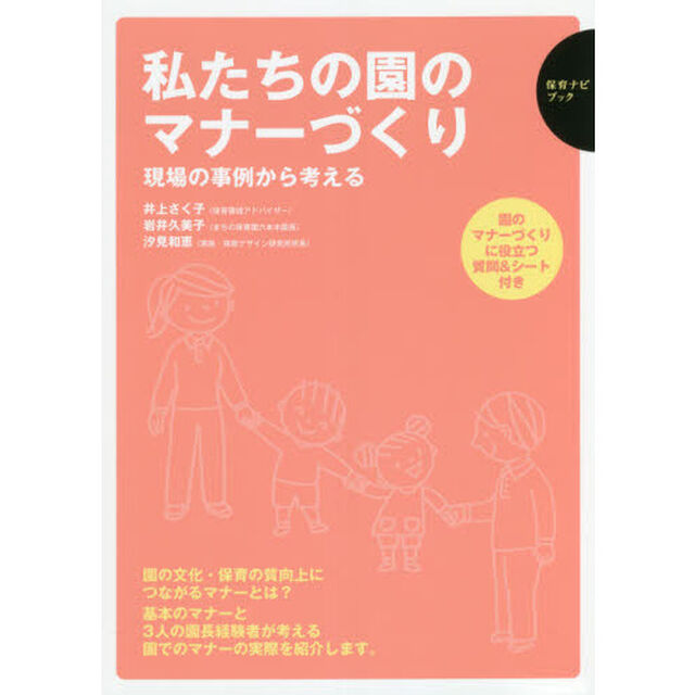 私たちの園のマナーづくり　現場の事例から考える