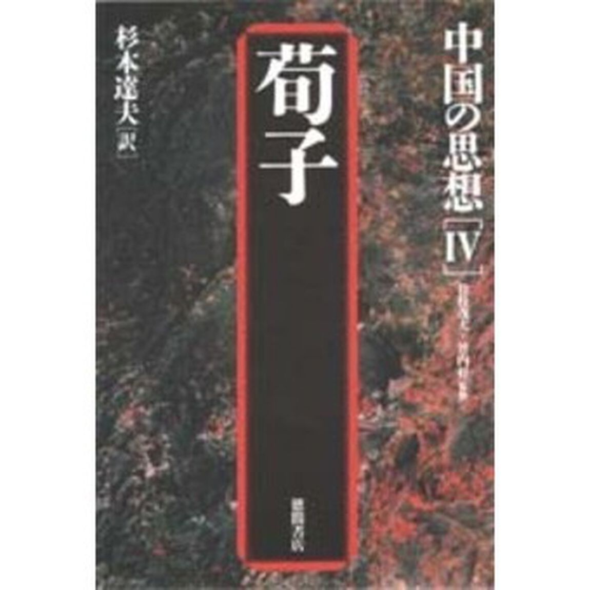 中国の思想　４「第３版」「荀子」