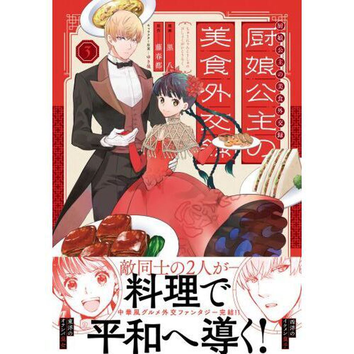 厨娘公主の美食外交録　３