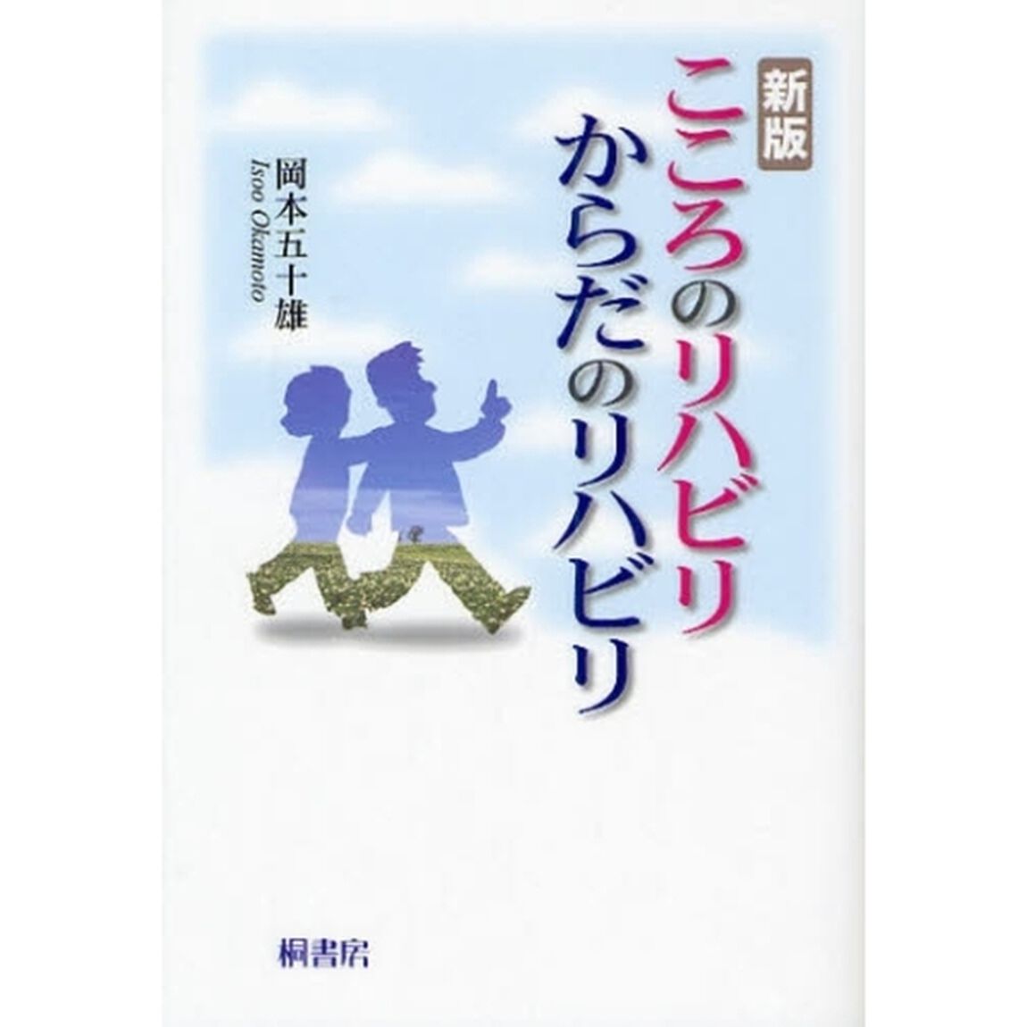 こころのリハビリからだのリハビリ「新版」