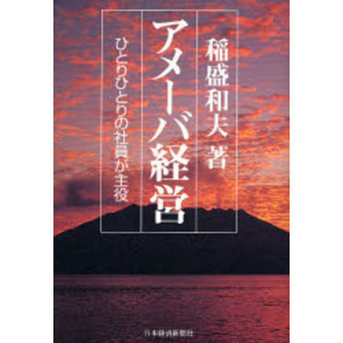 アメーバ経営　ひとりひとりの社員が主役