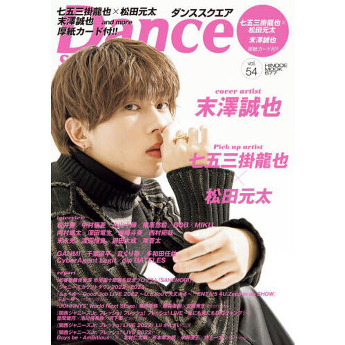 ダンススクエア vol.54＜表紙＞末澤誠也「末澤誠也／七五三掛龍也&times;松田元太／内村颯太&times;深田竜生&times;嶋崎斗亜&times;西村拓哉」