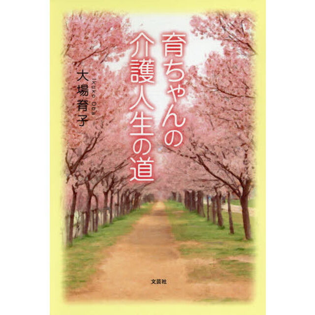 育ちゃんの介護人生の道