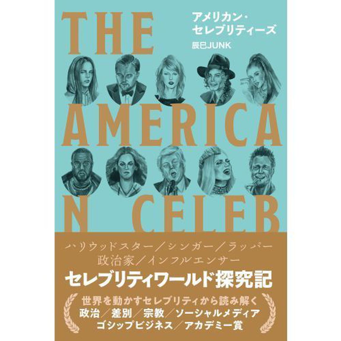 アメリカン・セレブリティーズ