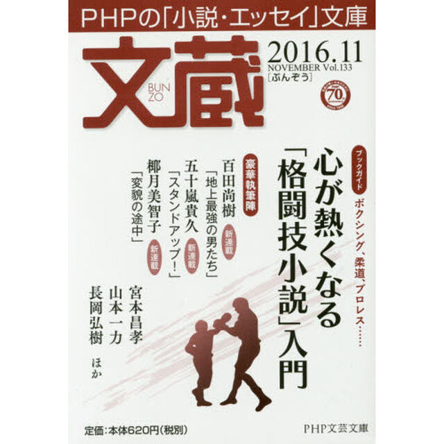 文蔵　２０１６．１１「〈ブックガイド〉心が熱くなる「格闘技小説」入門」