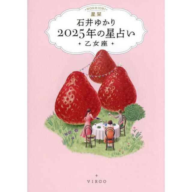 星栞２０２５年の星占い・乙女座・