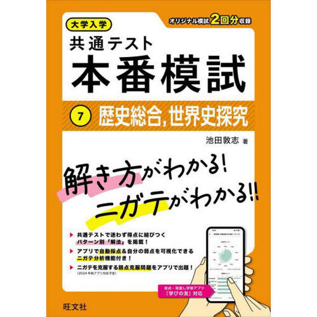 大学入学共通テスト本番模試　７「歴史総合，世界史探究」