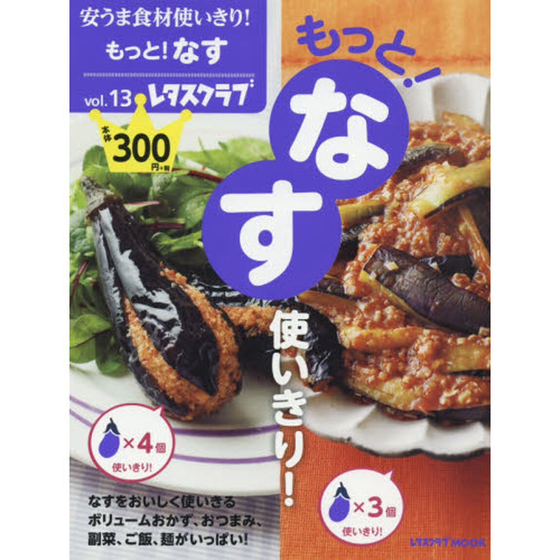 安うま食材使いきり!vol.13 もっと!なす使いきり! (レタスクラブムック)「もっと！なす使いきり！」