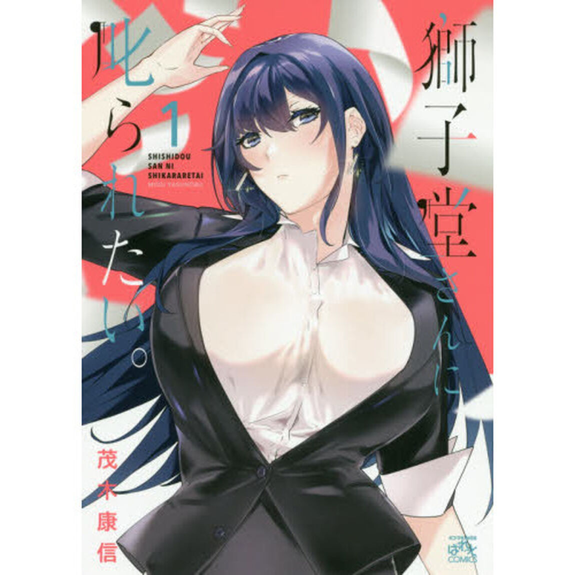 獅子堂さんに叱られたい。　　　１