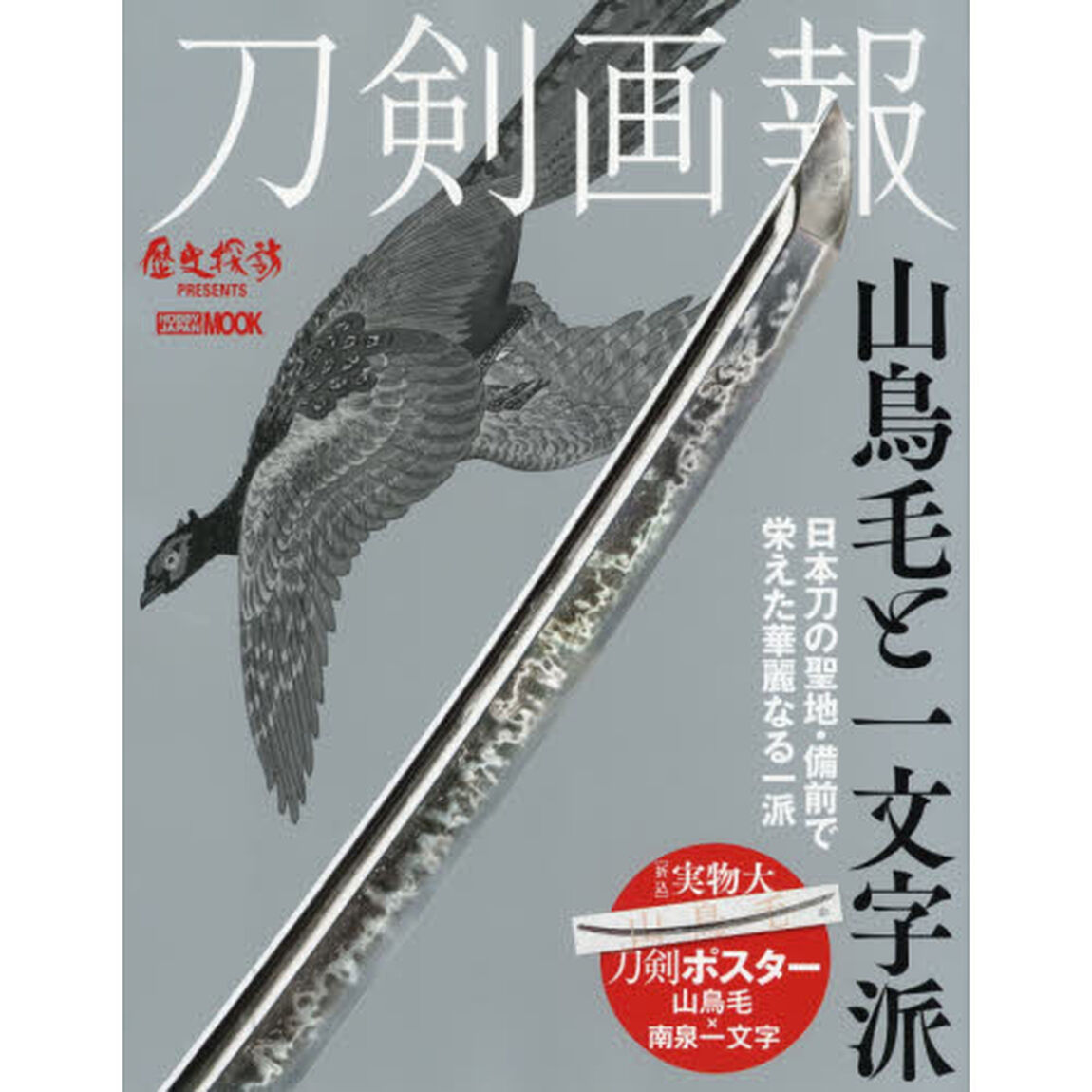 刀剣画報　〔Ｖｏｌ．５〕「山鳥毛と一文字派」